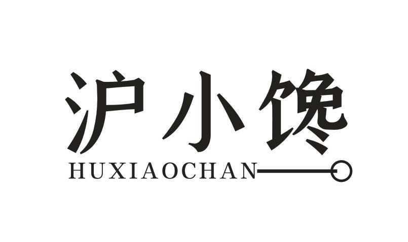 沪小馋