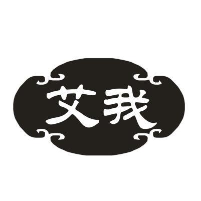 艾我