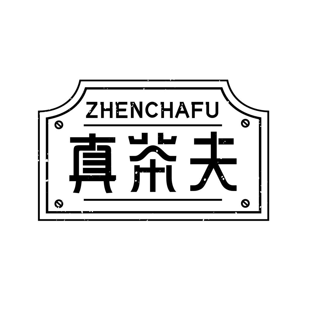 真茶夫