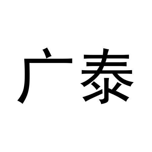 广泰