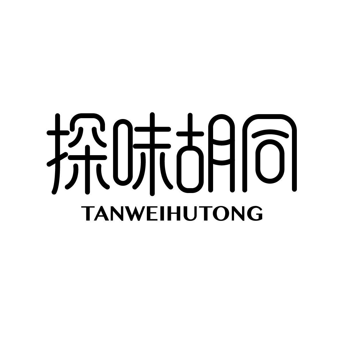 探味胡同 TANWEIHUTONG