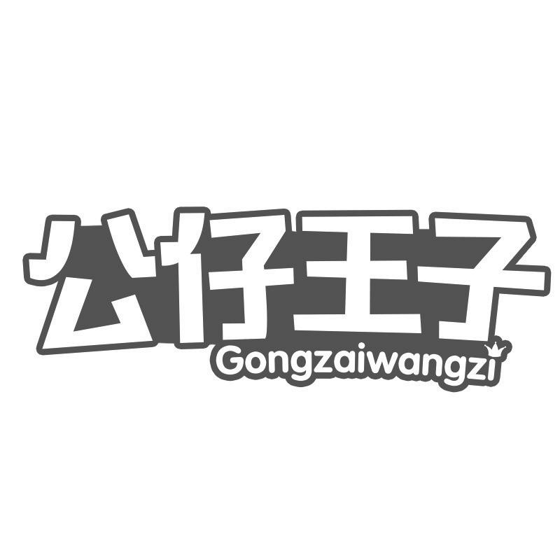 公仔王子