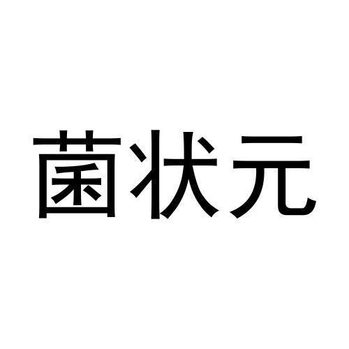 菌状元