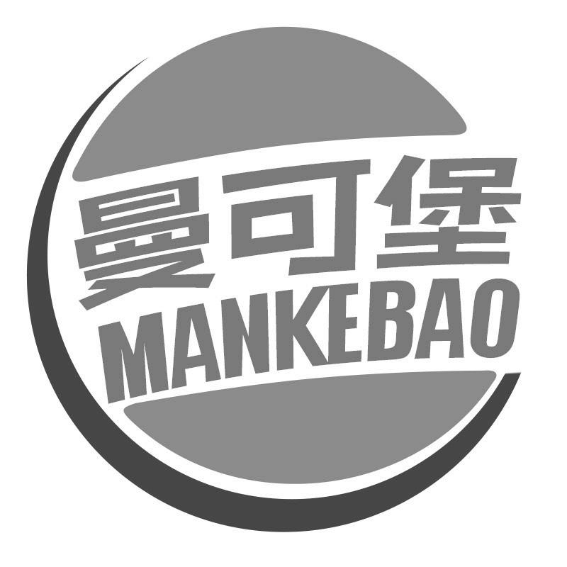 曼可堡