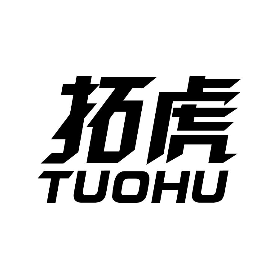 拓虎 TUOHU