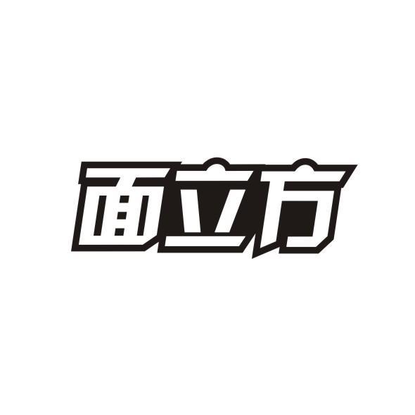 面立方