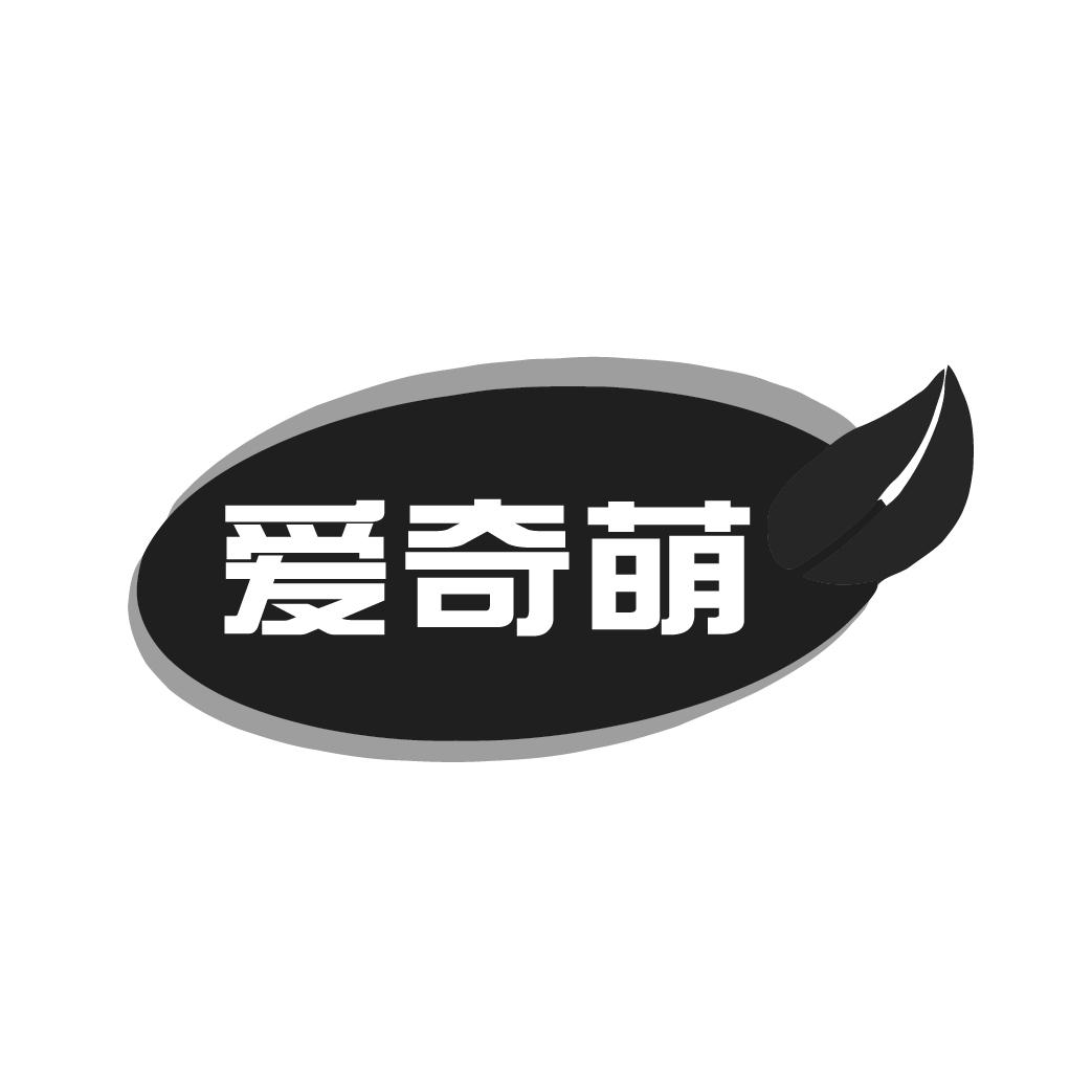 爱奇萌