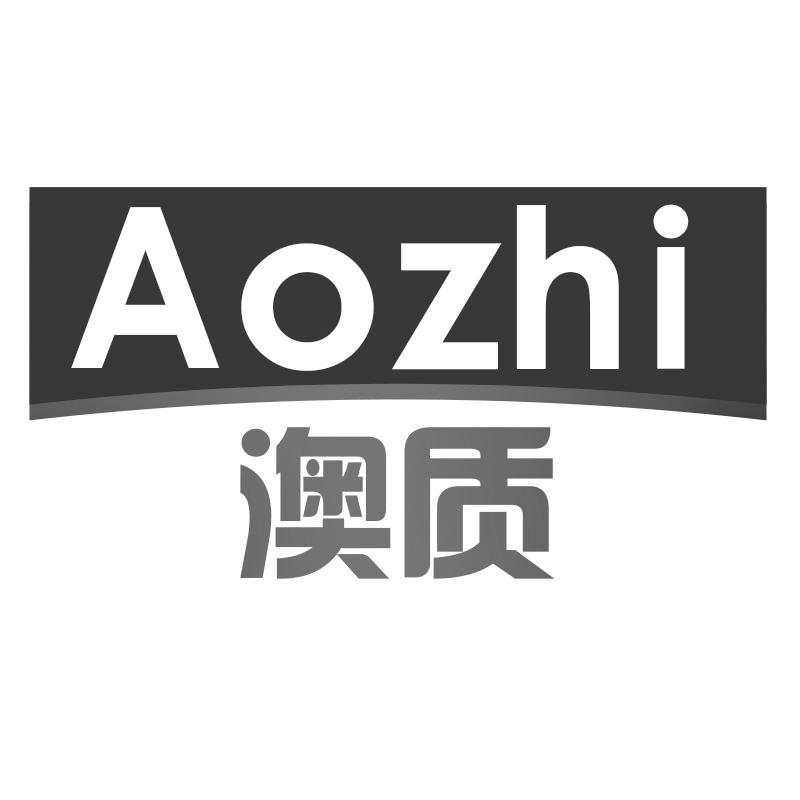 澳质