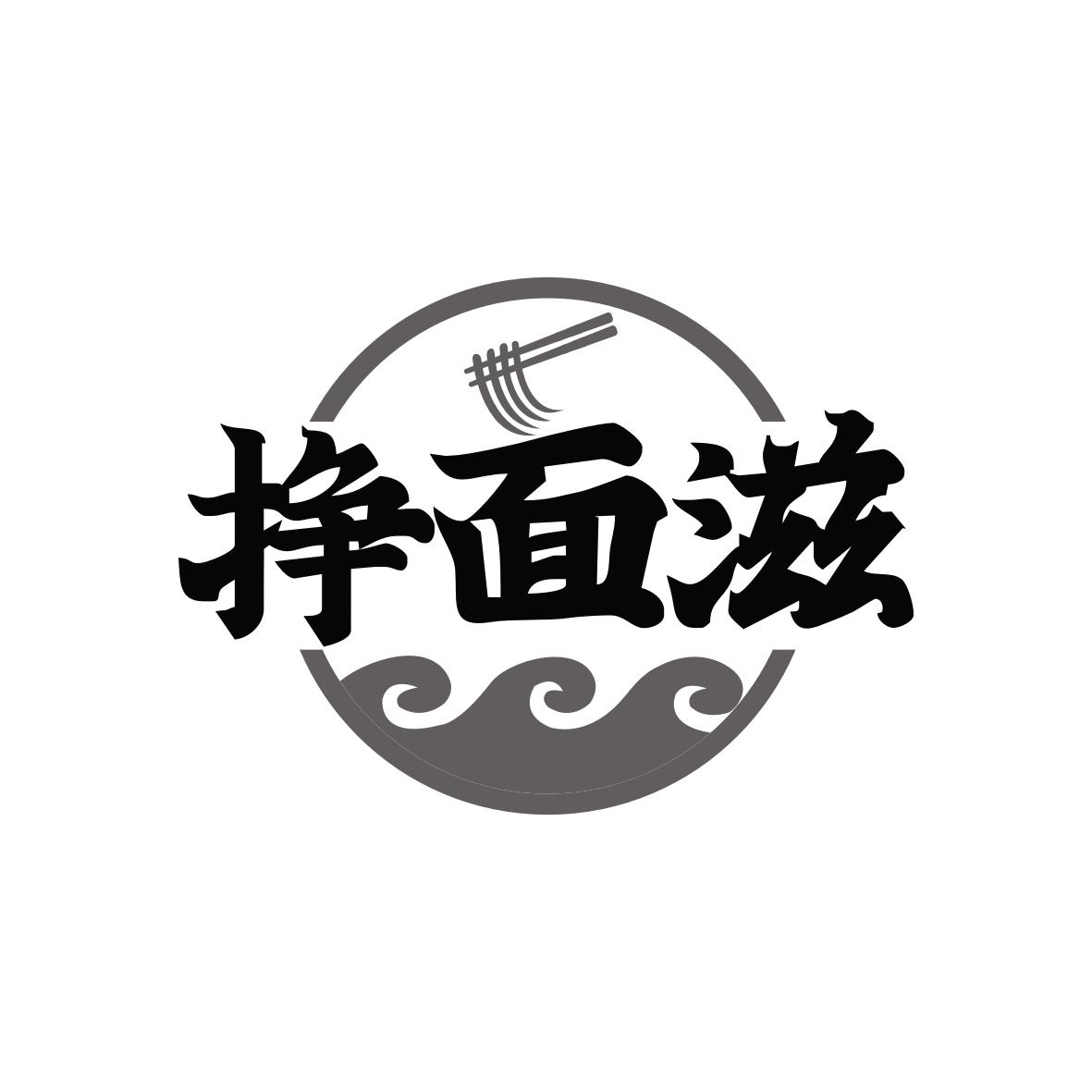 挣面滋