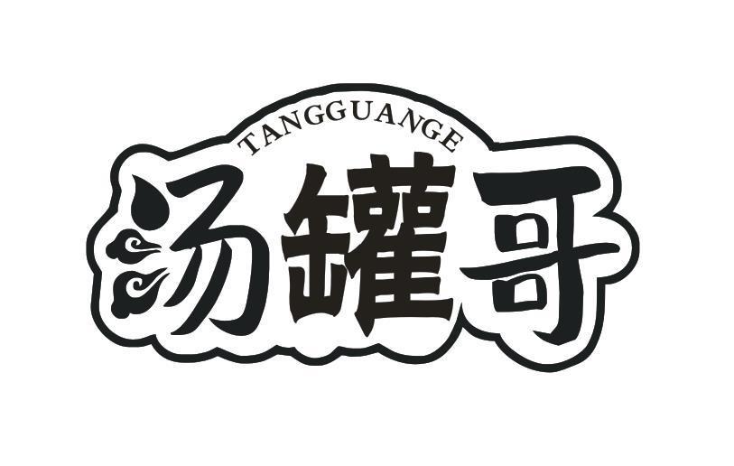汤罐哥
