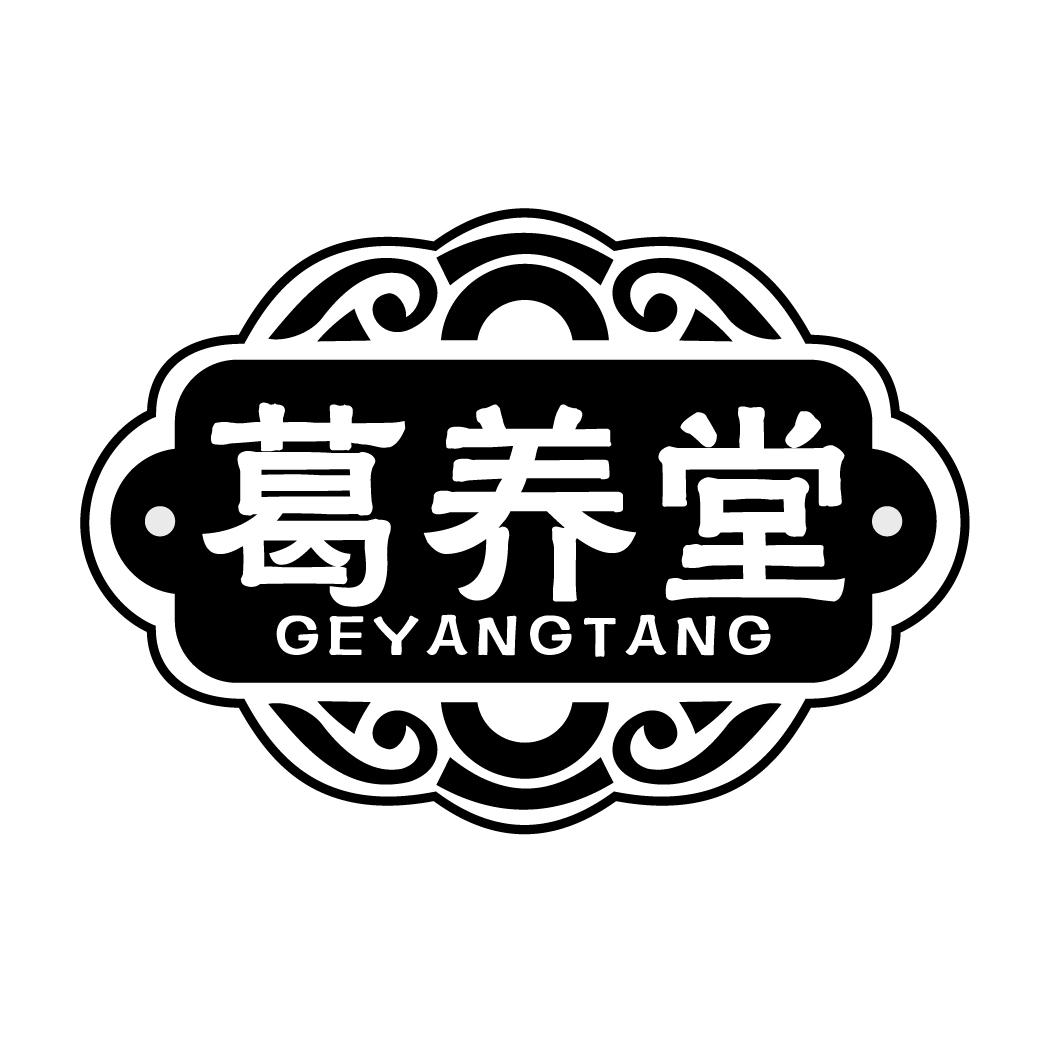 葛养堂geyangtang