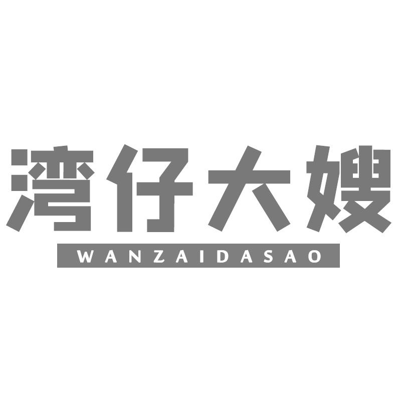 湾仔大嫂