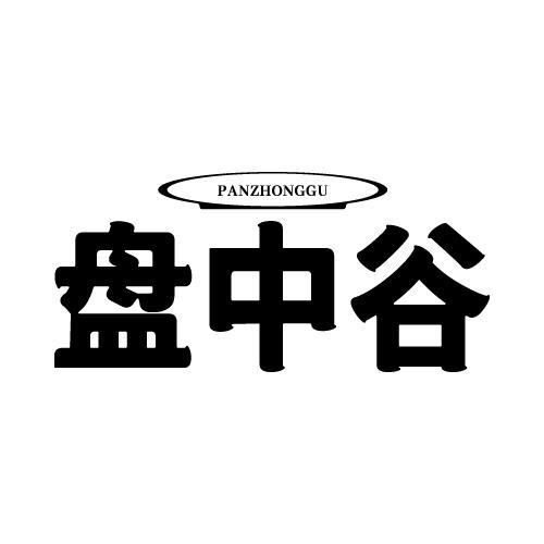 盘中谷