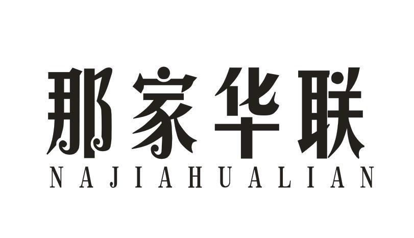 那家华联