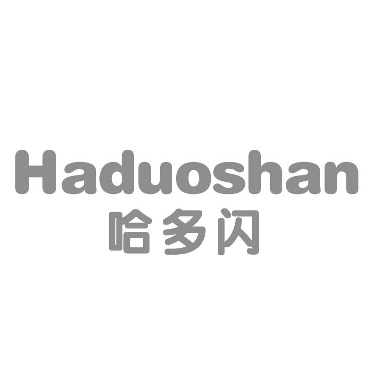 哈多闪