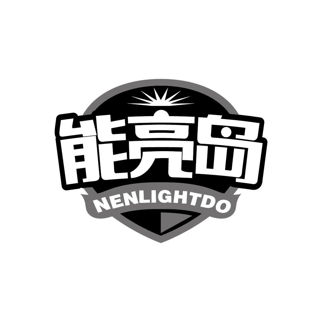 能亮岛
NENLIGHTDO