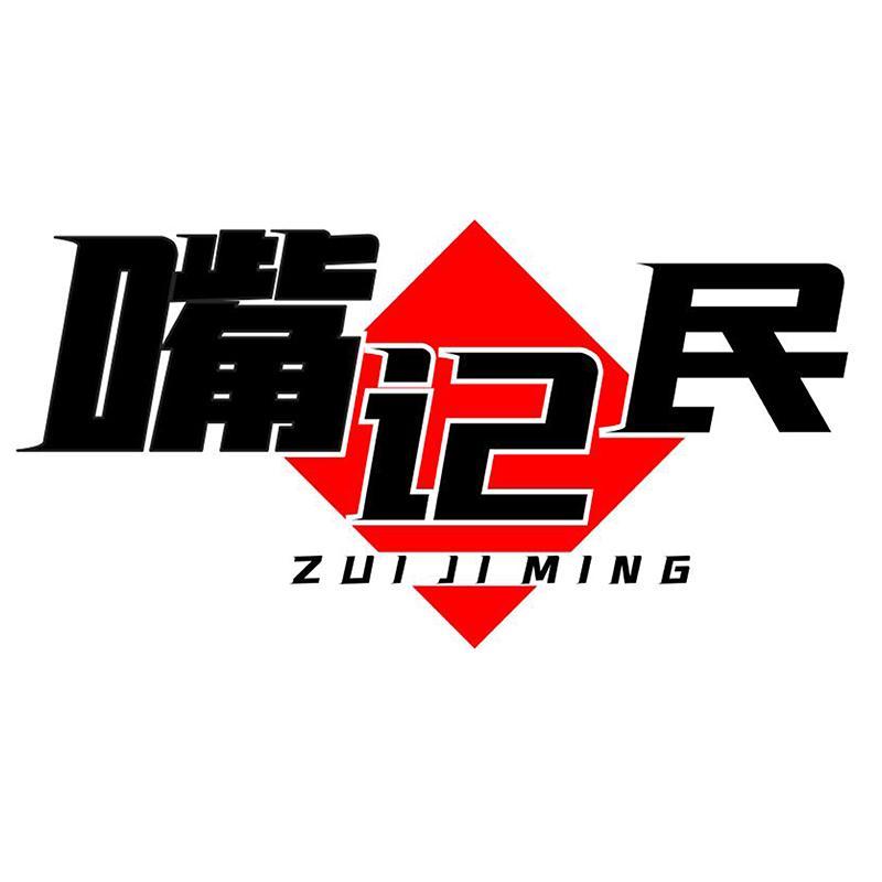 嘴记民+ZUIJIMING