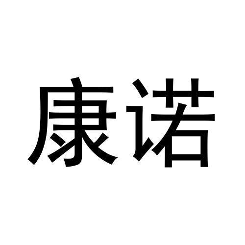 康诺