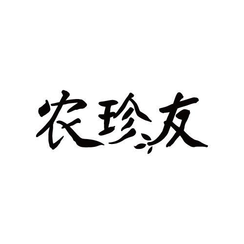 农珍友