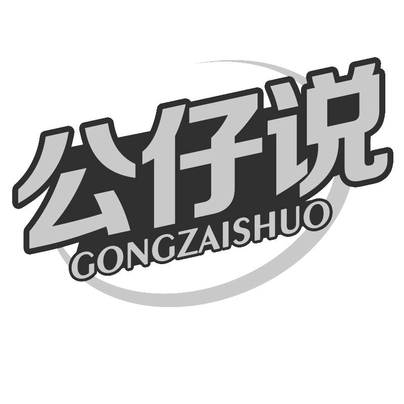 公仔说