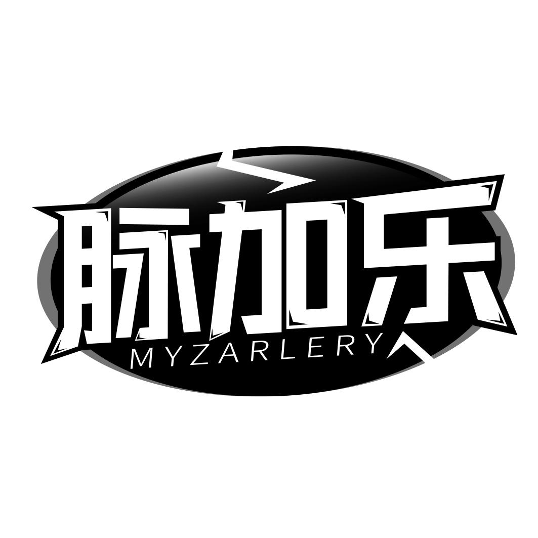 脉加乐MYZARLERY