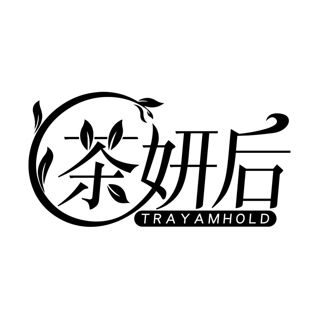 茶妍后TRAYAMHOLD