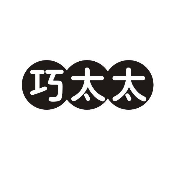 巧太太