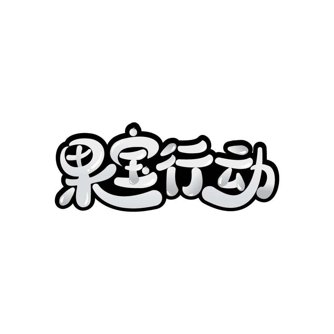 果宝行动
