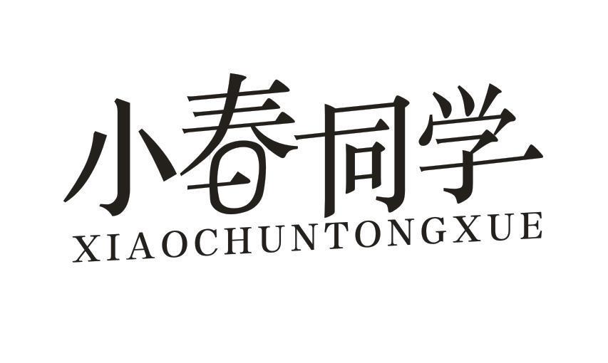 小春同学