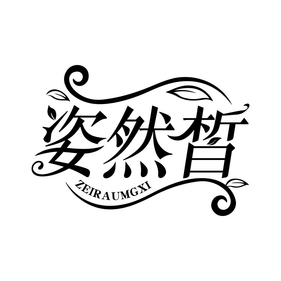 姿然皙ZEIRAUMGXI