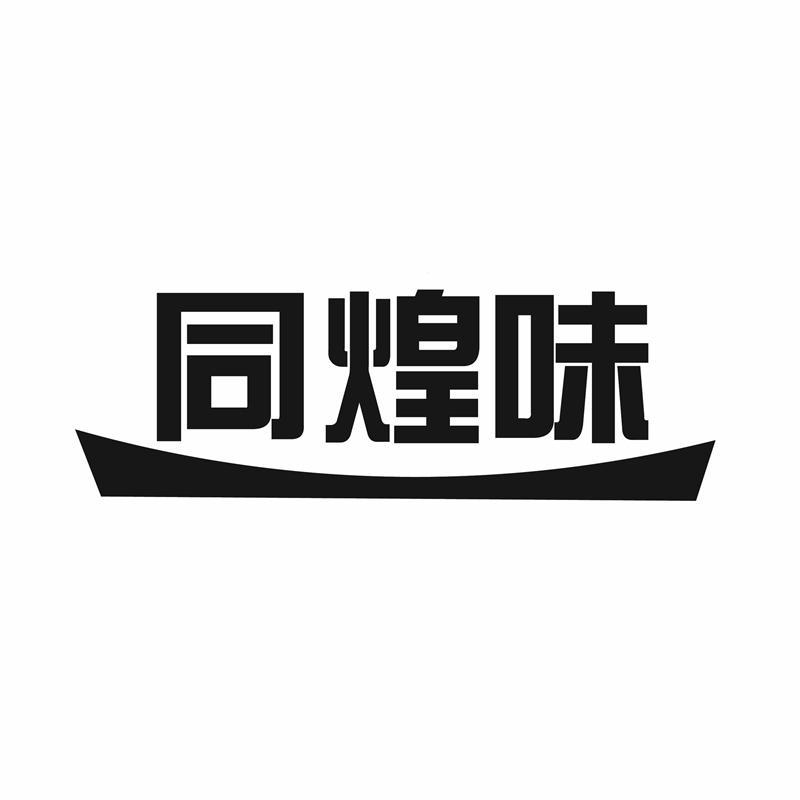 同煌味