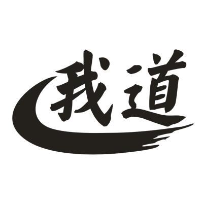 我道