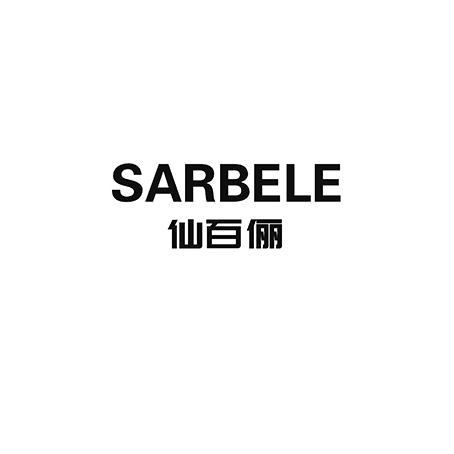 SARBELE 仙百俪
