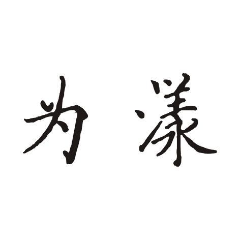 为漾
