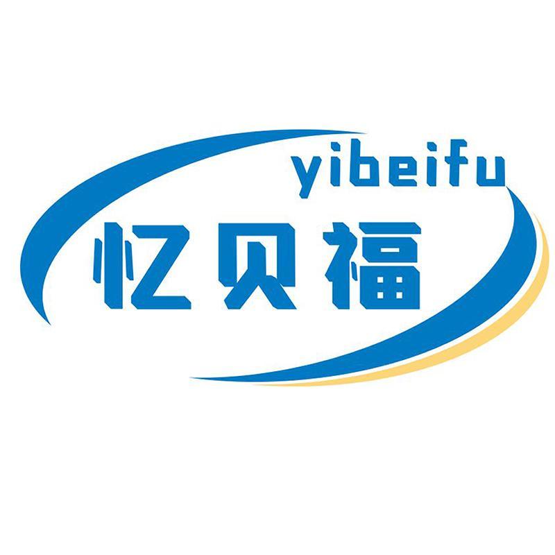 忆贝福
