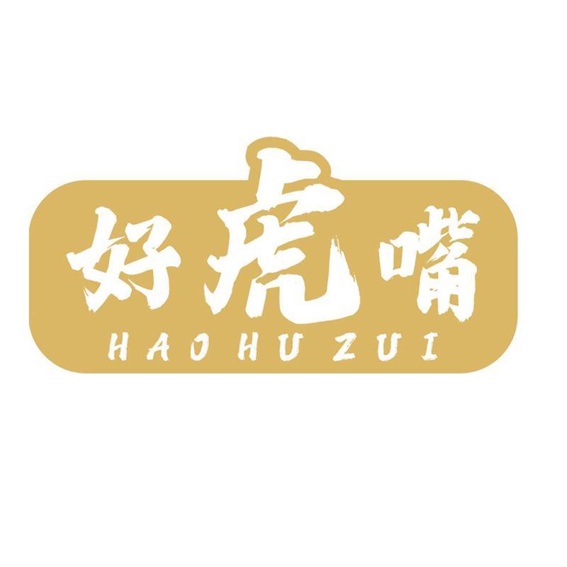 好虎嘴