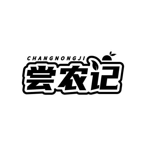 尝农记