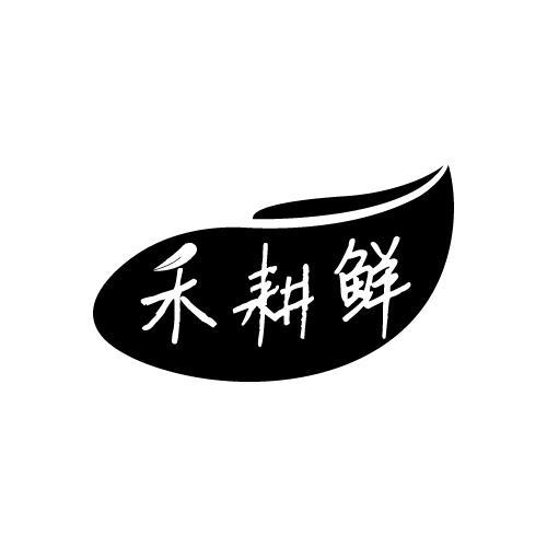 禾耕鲜