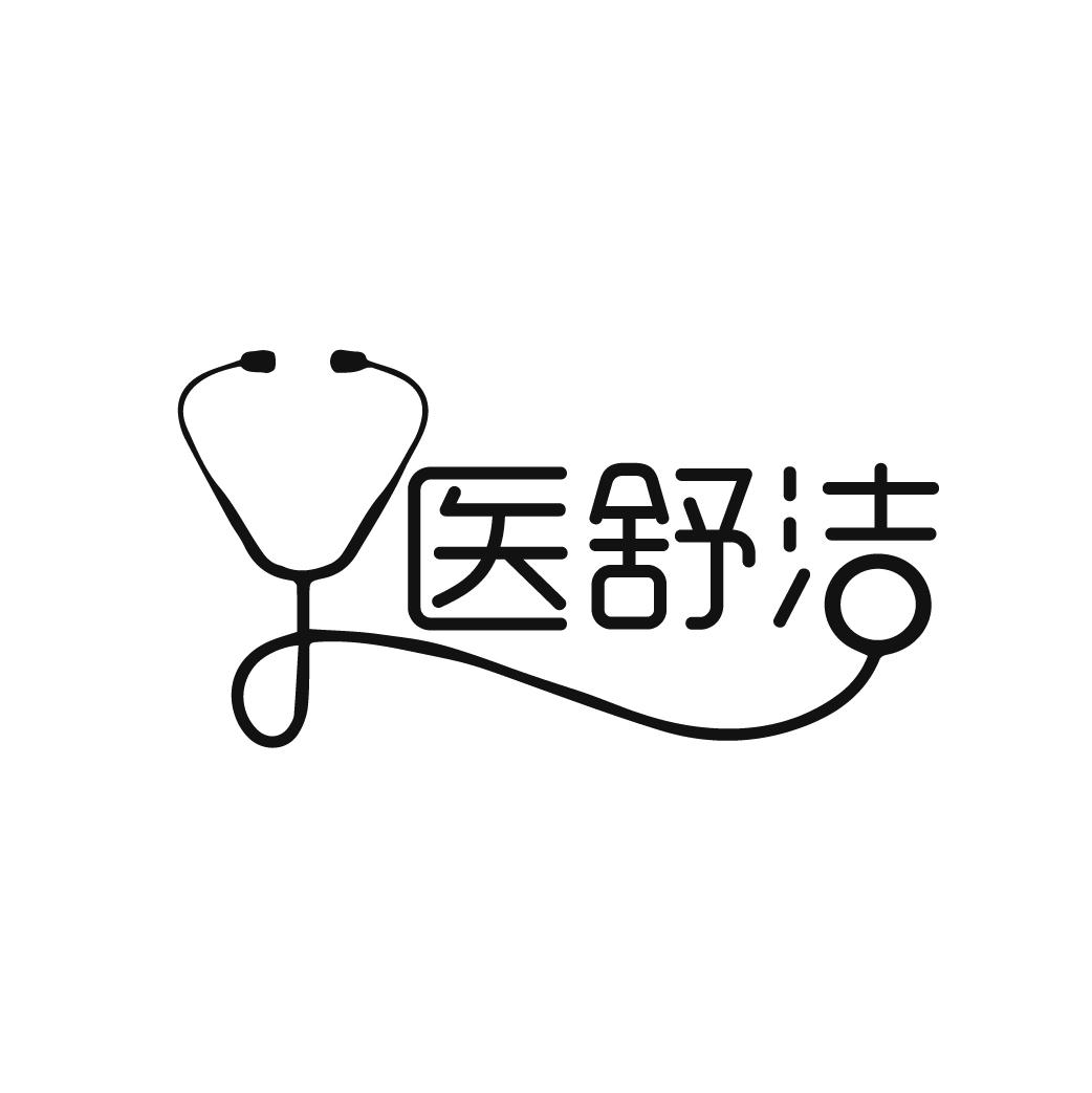 医舒洁