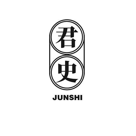 君史