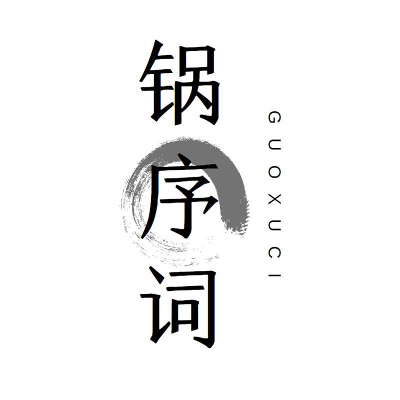 锅序词
