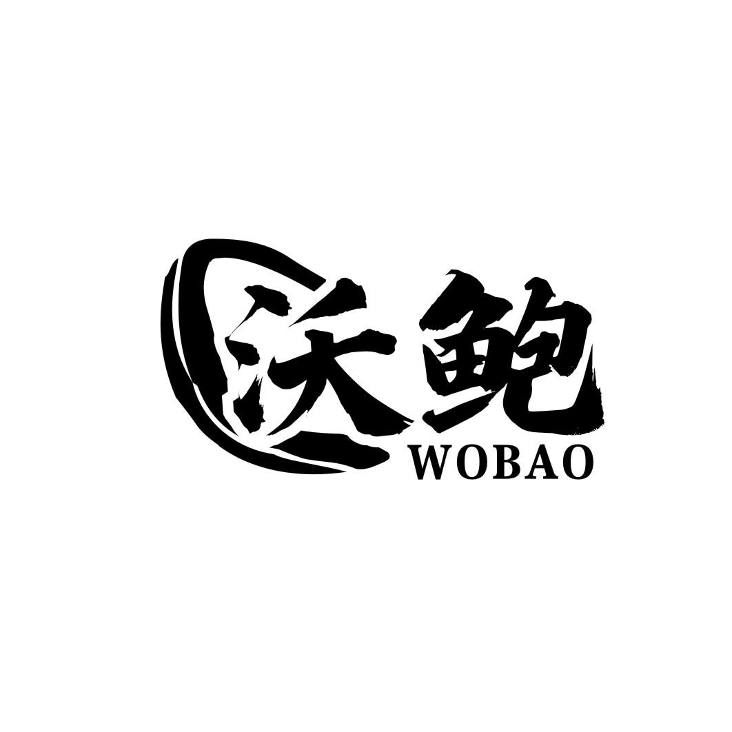 沃鲍wobao