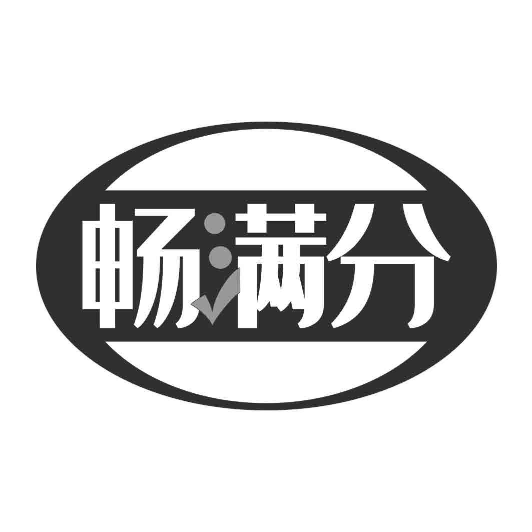 畅满分 