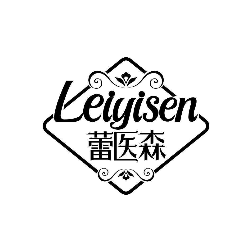 蕾医森
LEIYISEN
