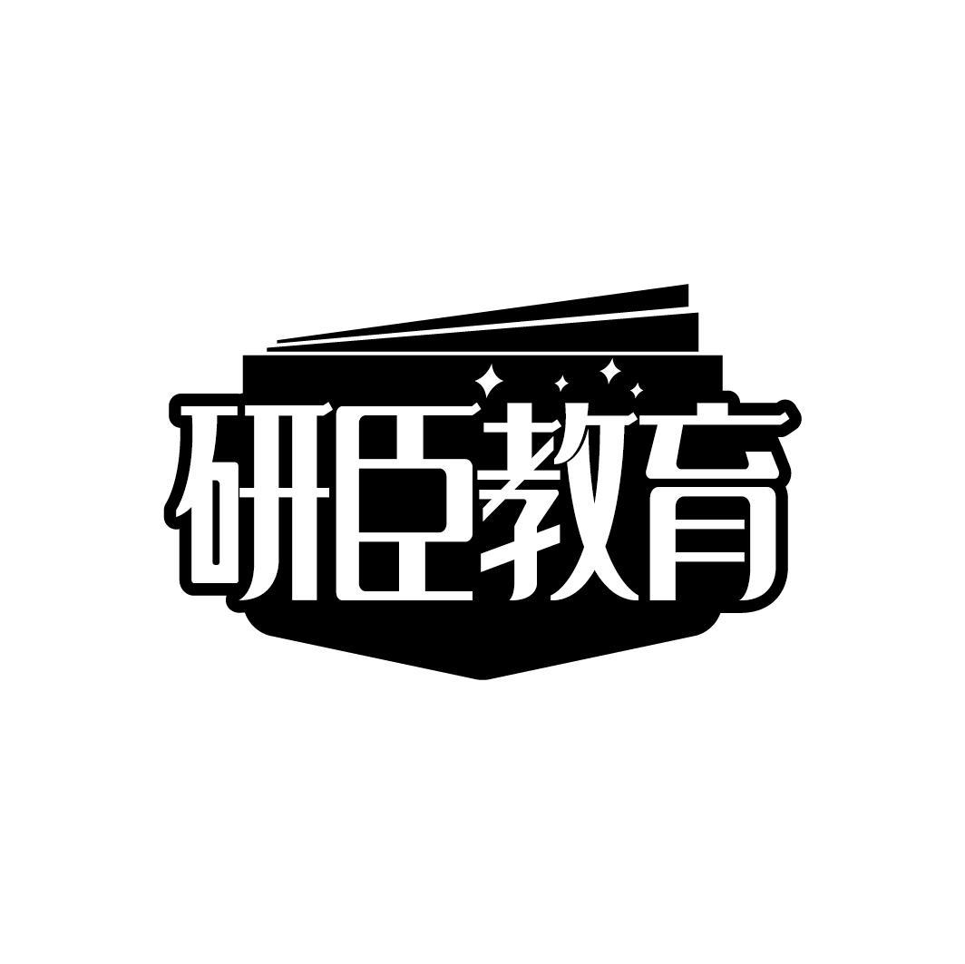 研臣教育
