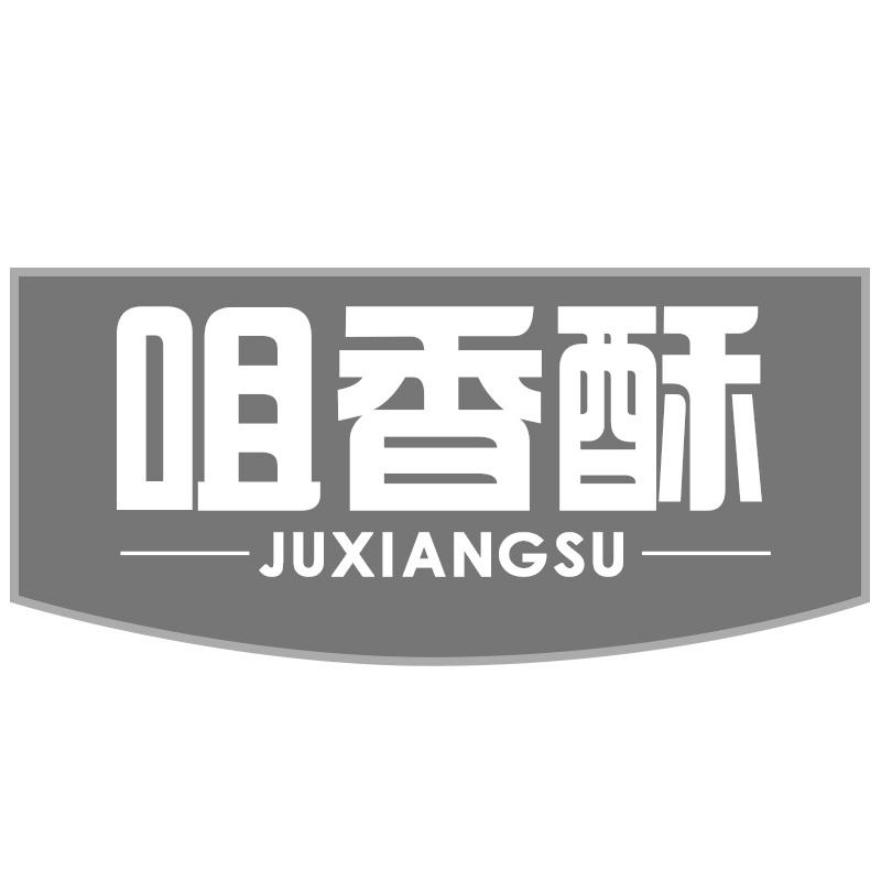 咀香酥