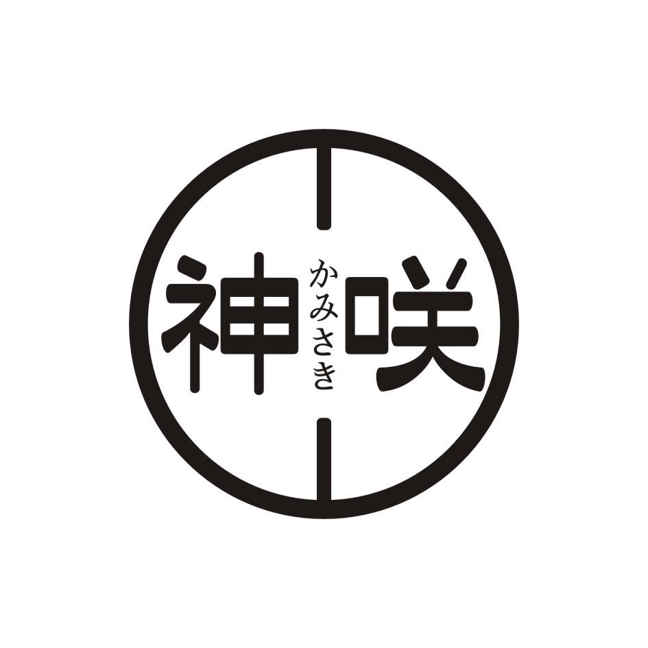 神咲       かみさき