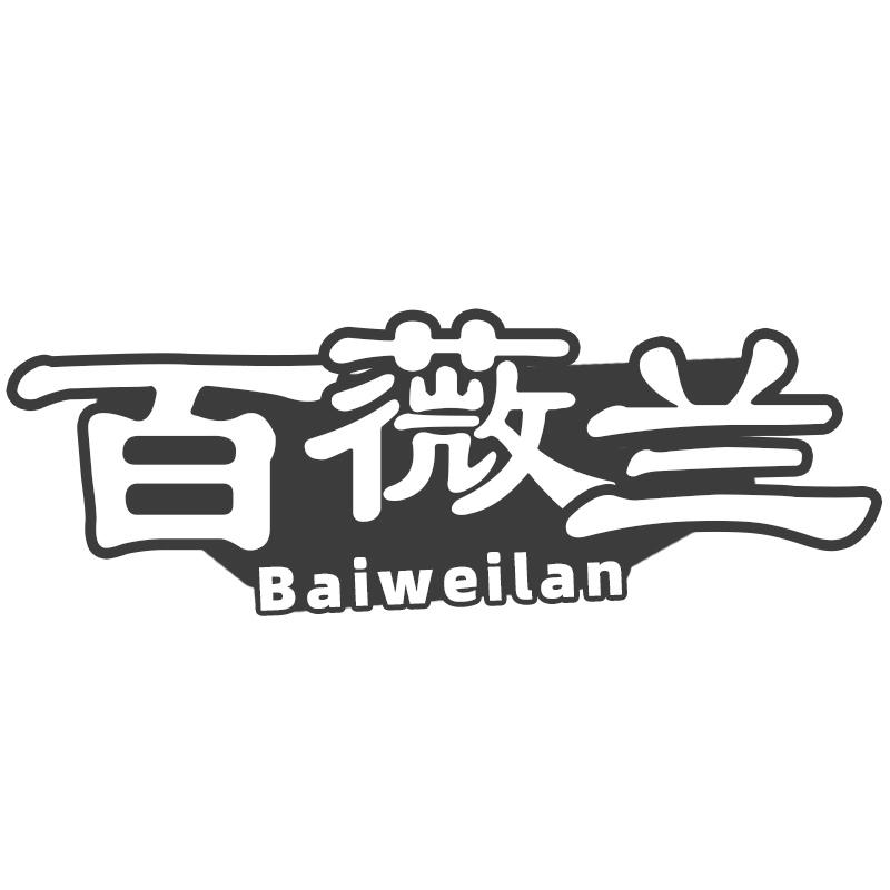 百薇兰