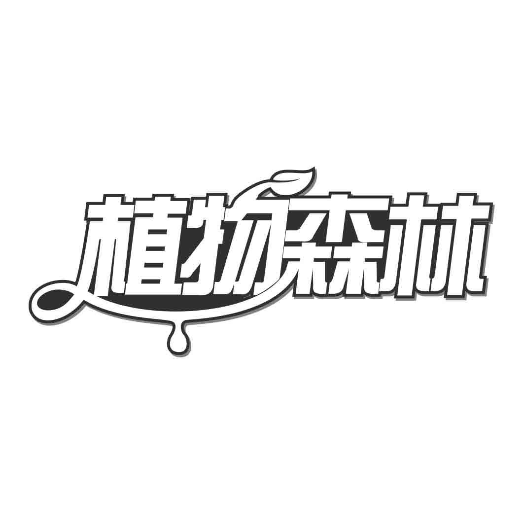 植物森林