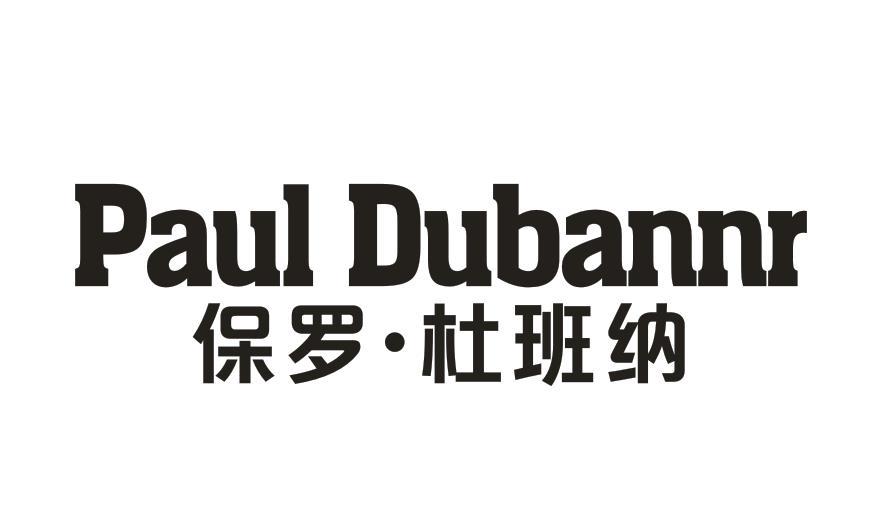 PAUL DUBANNR 保罗·杜班纳